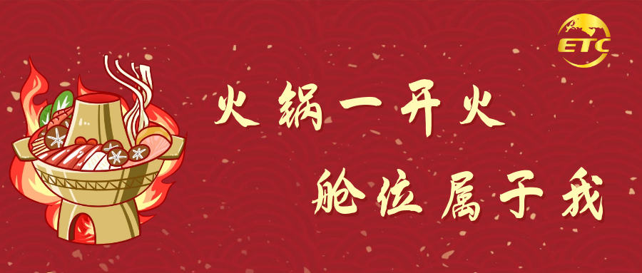 火鍋一開火，艙位屬于我