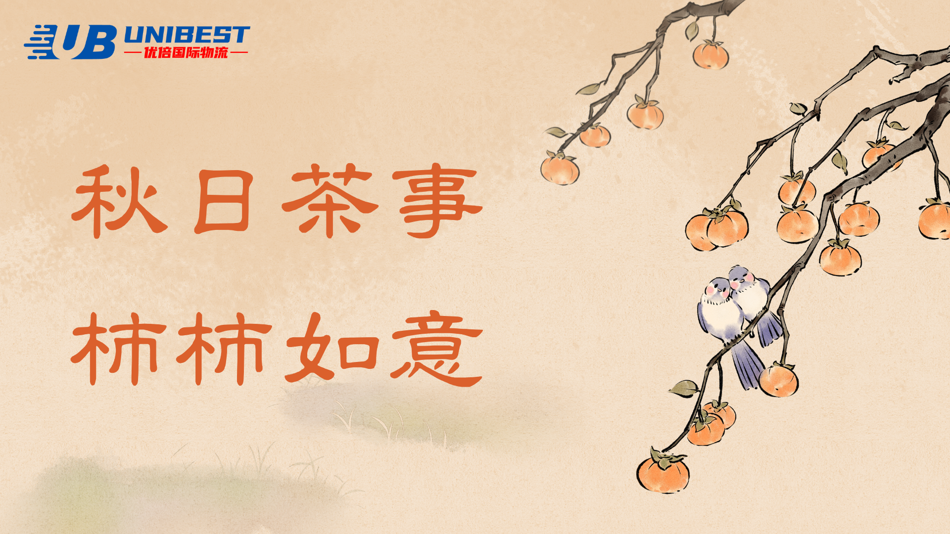 金秋拾月，祝你好“柿"發(fā)生
